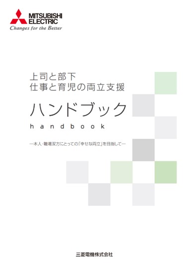 上司と部下 仕事と育児の両立支援ハンドブック