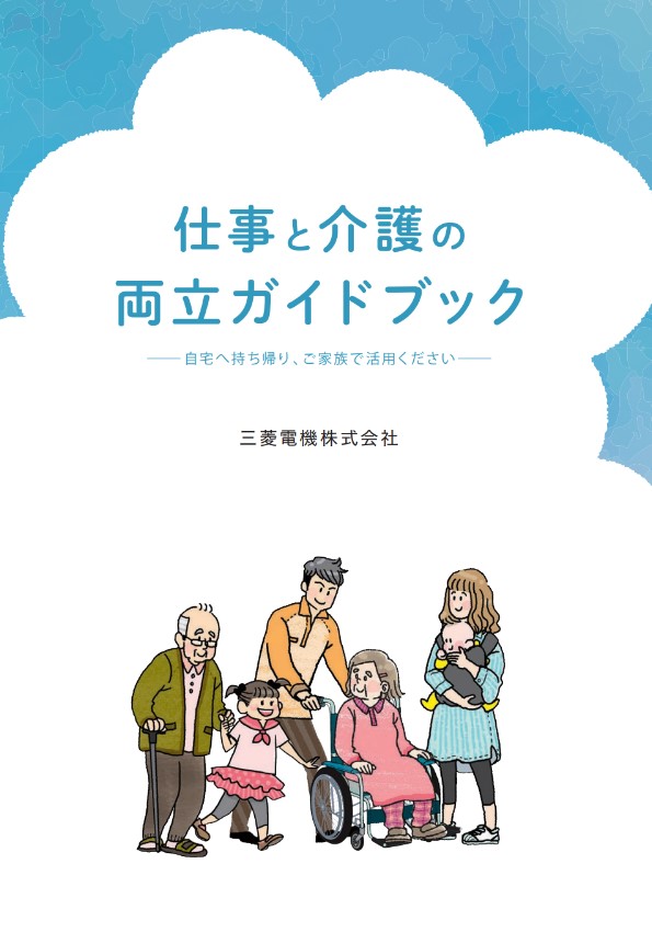 仕事と介護の両立ガイドブック
