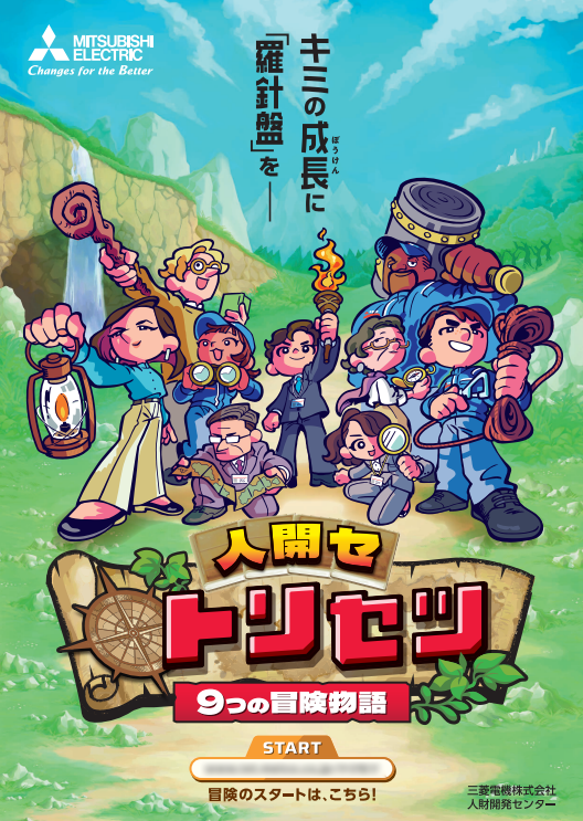 「人開セ トリセツ」ポスター 及び デジタルパンフレット