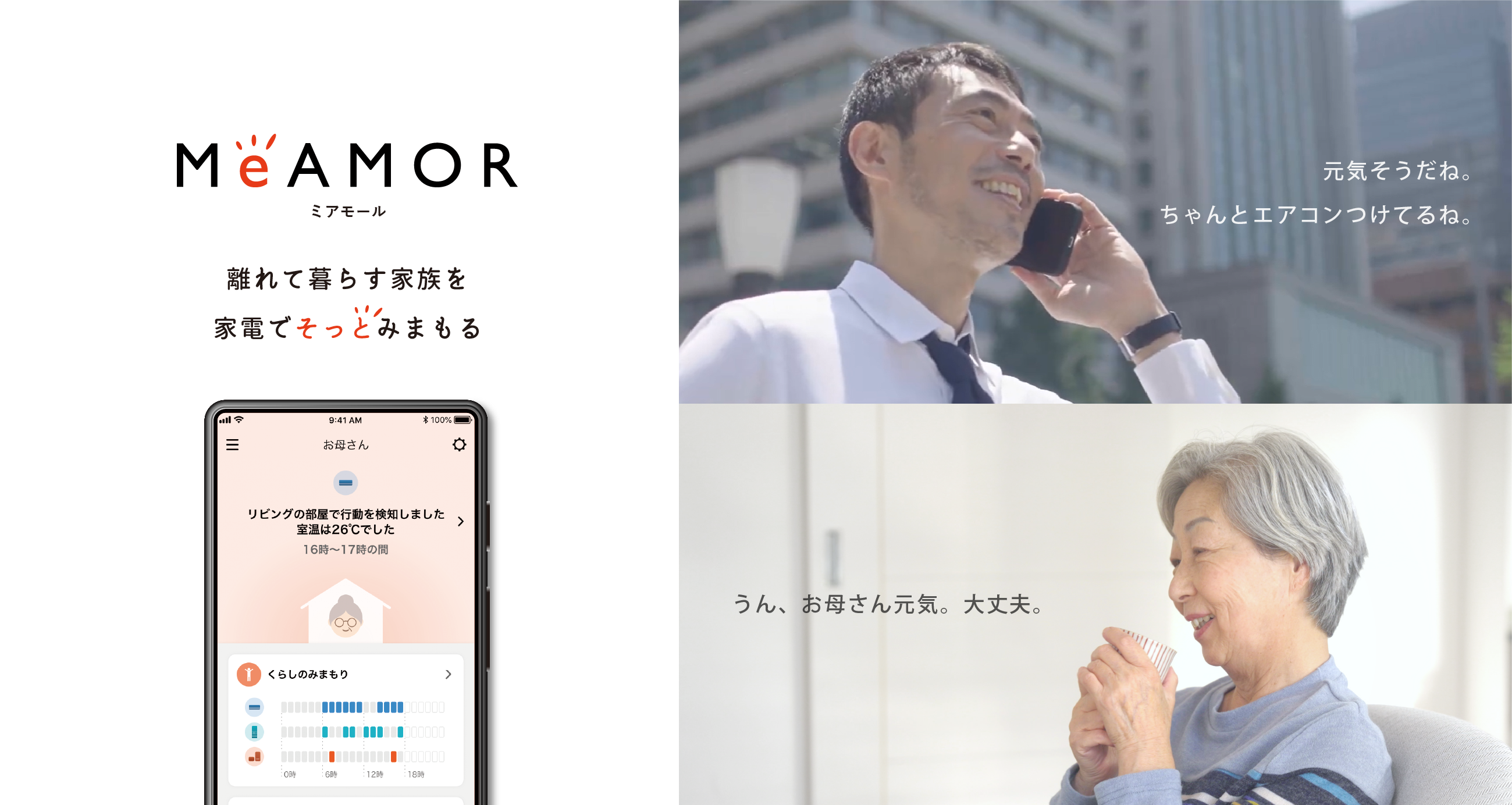 離れて暮らす家族を家電でそっとみまもる「MeAMOR（ミアモール）」