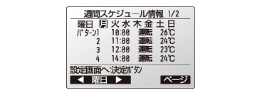 ＜リモコン設定画面＞週間スケジュール情報