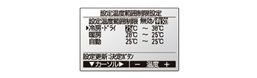 ＜リモコン設定画面＞設定温度範囲制限設定