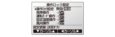 ＜リモコン設定画面＞操作ロック設定