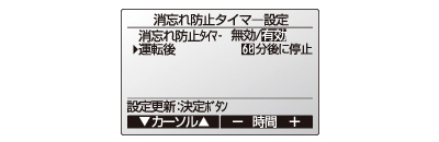 ＜リモコン設定画面＞消忘れ防止タイマ－設定