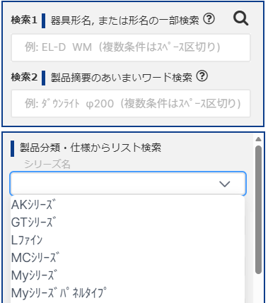 形名やカテゴリーによる絞り込み器具選定