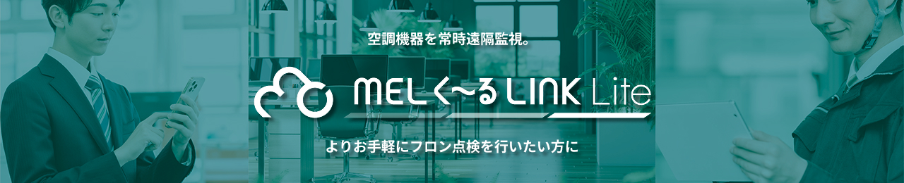 MELく～るLINK Lite