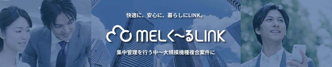 MELく～るLINK