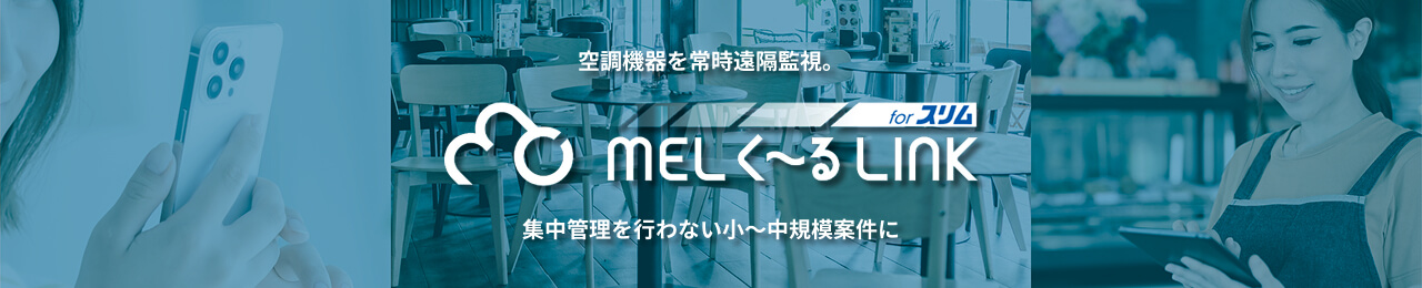 MELく～るLINK for スリム