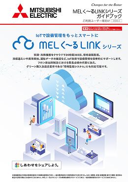 MELく～るLINKシリーズガイドブック（ご利用ユーザー様向け）