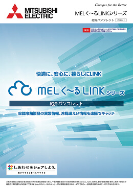 MELく～るLINKシリーズ紹介パンフレット