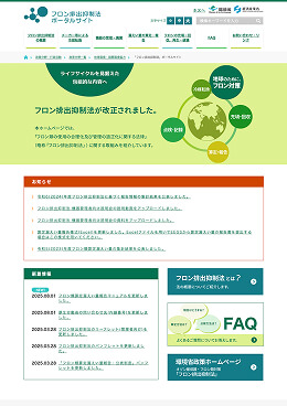 環境省「フロン排出抑制法」ポータルサイト