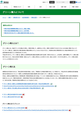 環境省グリーン購入法について