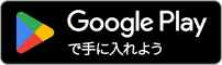 Google Playからダウンロード