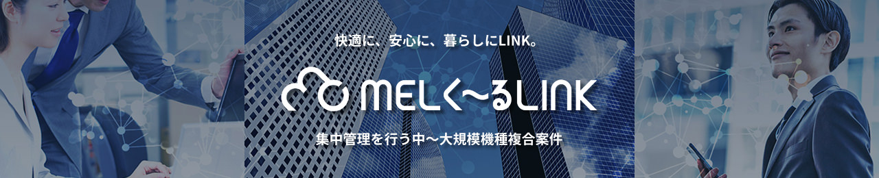 MELく～るLINK