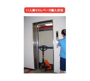 11人乗りエレベータ搬入状況