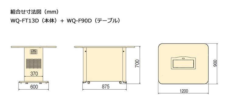 組合せ寸法図（mm）WQ-FT13D（本体）＋ WQ-F90D（テーブル）