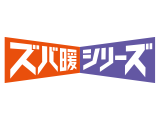 寒冷地用空調 ズバ暖シリーズ