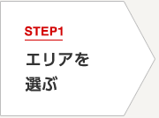 STEP1 エリアを選ぶ