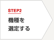 STEP2 機種を選定する