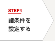 STEP4 諸条件を設定する