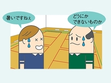 体育館が暑い！