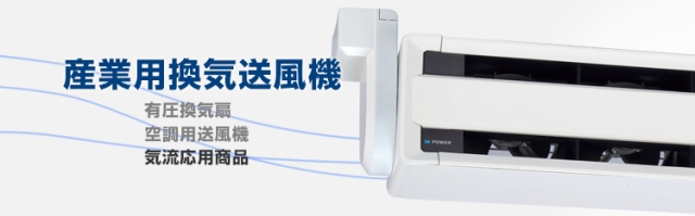 産業用送風機｜三菱電機 空調・換気・衛生