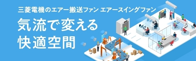 産業用換気送風機｜三菱電機 空調・換気・衛生