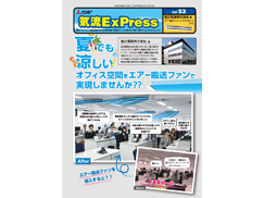 気流ExPress vol.53　株式会社たけでん様