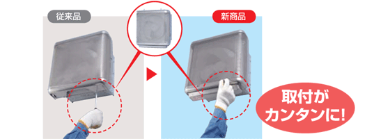 取付がカンタンに