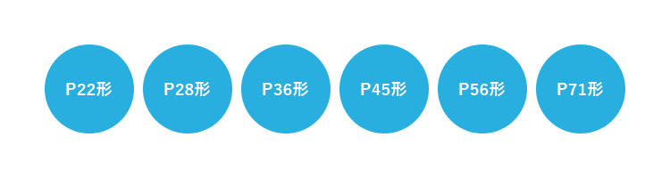P22形 P28形 P36形 P45形 P56形 P71形