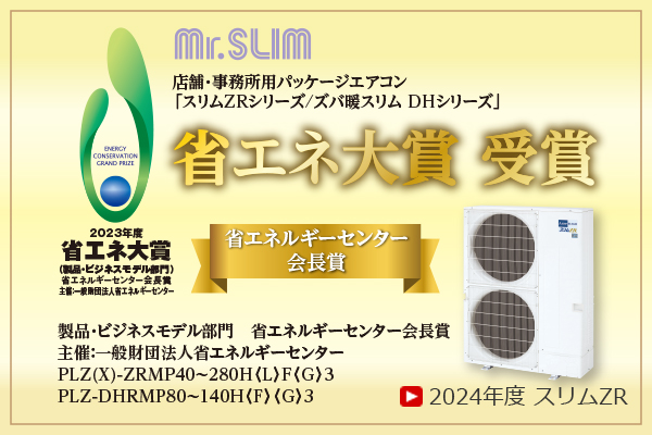 店舗・事務所用パッケージエアコン Mr.Slim｜三菱電機 空調・換気・衛生