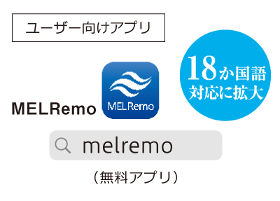 無料アプリ MELRemo