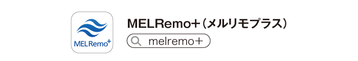 MEL Remo＋（メルリモプラス）
