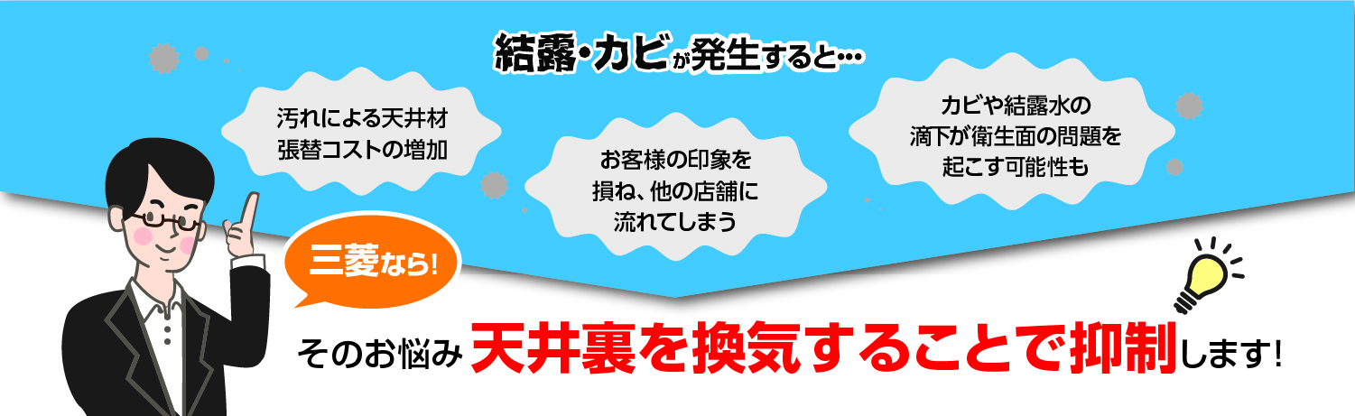 天井裏を換気することで抑制