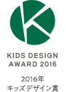 KIDS DESIGN AWARD 2016 - 2016年キッズデザイン賞
