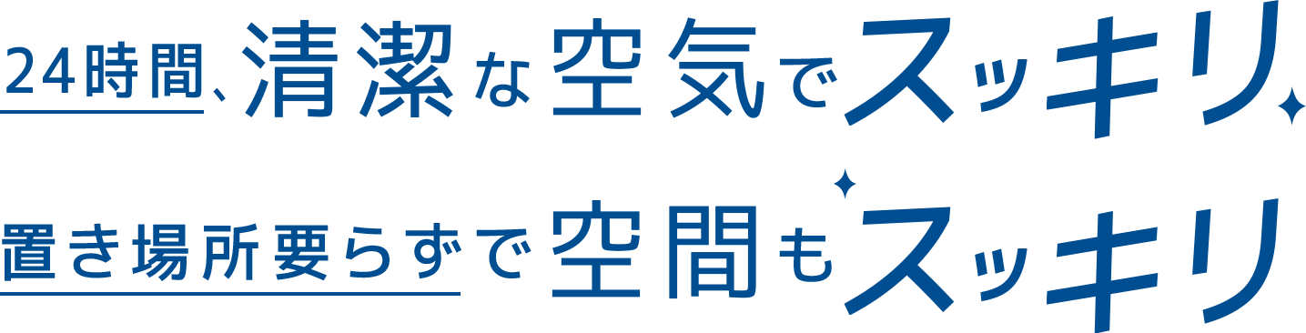 24時間、清潔な空気でスッキリ 置き場所要らずで空間もスッキリ