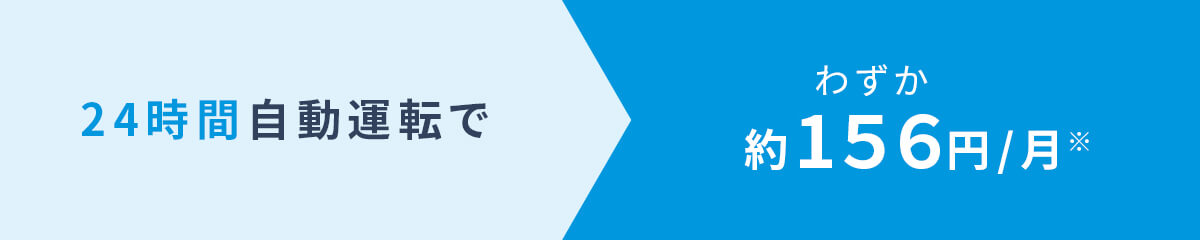 24時間自動運転でわずか約156円/月