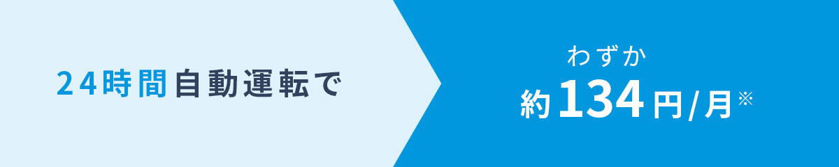 24時間自動運転でわずか約134円/月