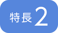 特長2