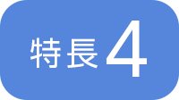 特長4