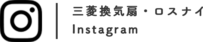 三菱換気扇・ロスナイ Instagram