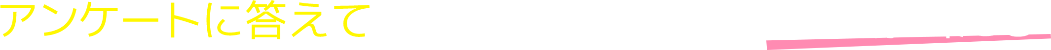 アンケートに答えて「お店・施設をいい空気にする」賞品が当たる