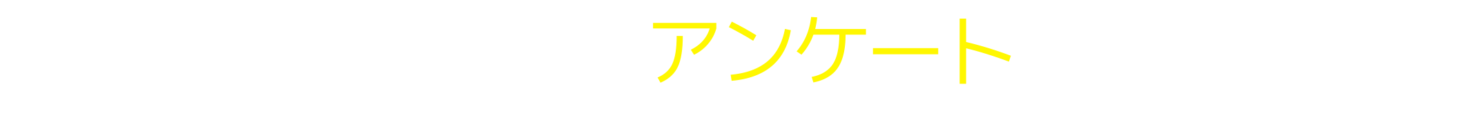 換気のお悩み　アンケートキャンペーン　応募期間：2022年7月20日(水)〜2022年8月31日(水)23:59