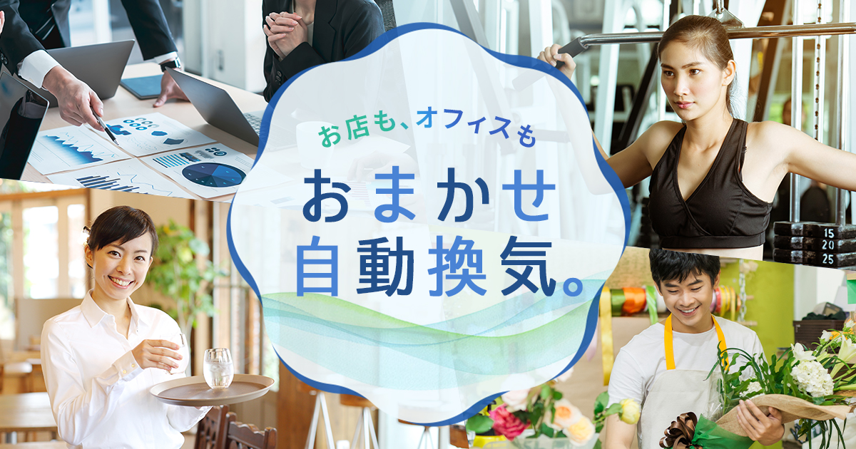 店舗向けCO2センサー搭載の換気扇なら | 三菱電機 空調・換気・衛生 店舗向けCO2センサー搭載の換気扇なら | 三菱電機 空調・換気・衛生