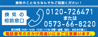 換気の窓口相談