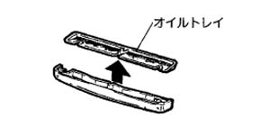 オイルトレイの交換