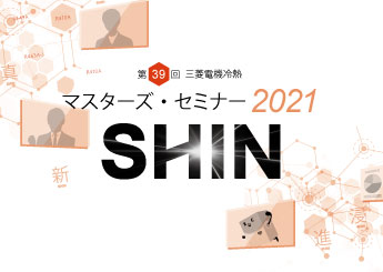 【更新情報】第39回 三菱電機冷熱 マスターズ・セミナー2021の動画を公開。