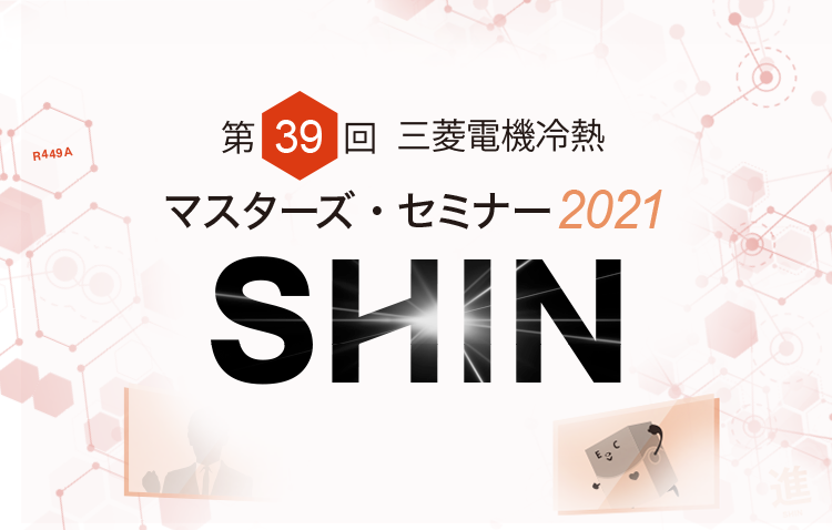 第39回 三菱電機冷熱 マスターズ・セミナー2021