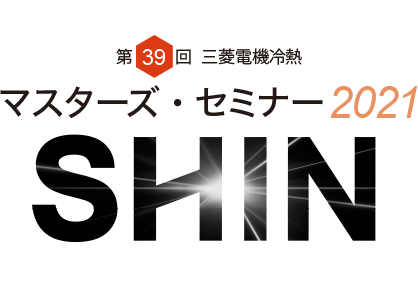 第39回 三菱電機冷熱 マスターズ・セミナー2021
