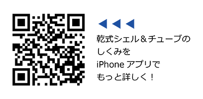 乾式シェル＆チューブのしくみをiPhoneアプリでもっと詳しく!　QRコード